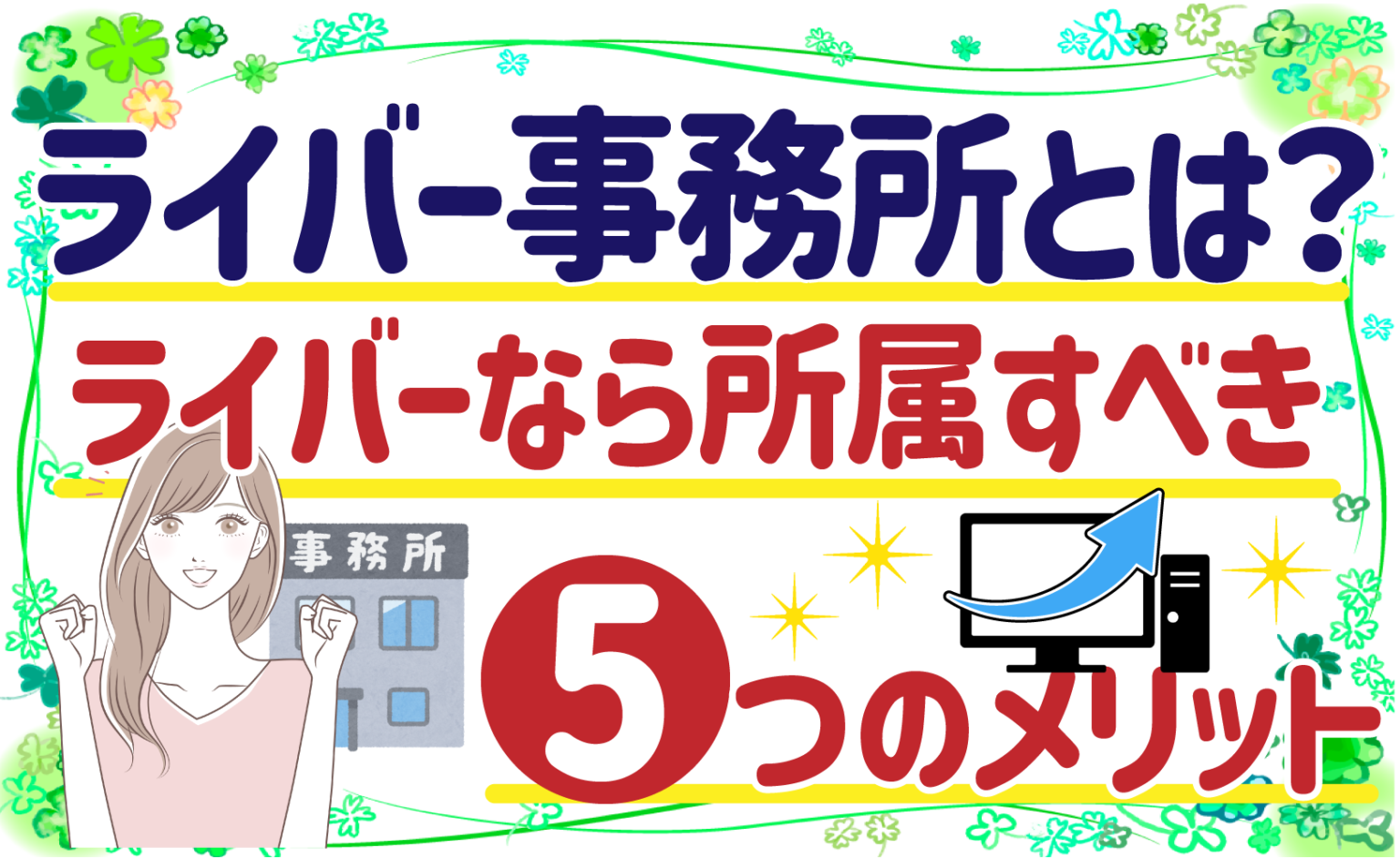 ライバー事務所に所属しよう！ライブ配信をする際でライバー事務所に所属するメリットを解説！！ ベガプロモーション ライブ配信記事